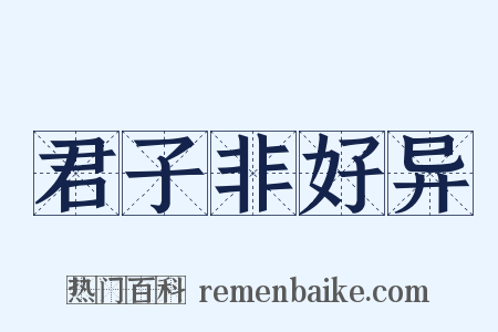 君子非好异是什么意思的图片